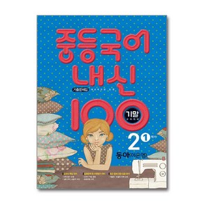 사은품증정)중등국어 내신100 기출문제집 기말고사 대비 2-1 동아 이은영 (2024년용), 국어영역