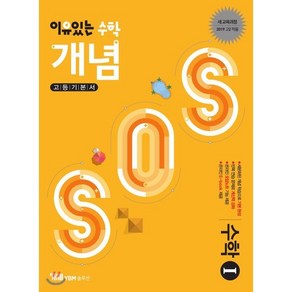 이유있는 수학 개념SOS 수학 1