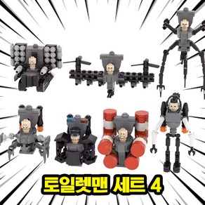 [큐브월드] 스키비디 토일렛 화장실몬스터 미니 호환 블록 브릭피규어 세트 베스트, SKIBIDI-019, 1개