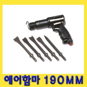 한경공구 에어 치핑 함마 해머 190MM, 1개