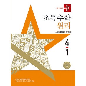 (사은 증정) 2025년 디딤돌 초등 수학 원리 4-1 4학년 1학기