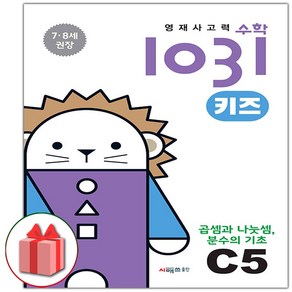 선물+2025년 영재 사고력 수학 1031 키즈 C5, 수학영역