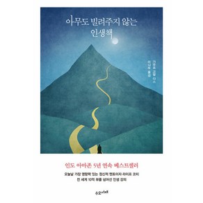 아무도 빌려주지 않는 인생책, 아무도 빌려주지 않는 인생책 (사은품증정), One colo  One Size