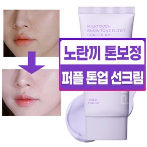 밀크터치 스노우 톤 필터 선크림 SPF50 PA++++ 02 오로라 퍼플, 1개, 50ml