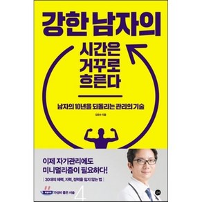 강한 남자의 시간은 거꾸로 흐른다 : 남자의 10년을 되돌리는 관리의 기술, 김유수 저, 길벗