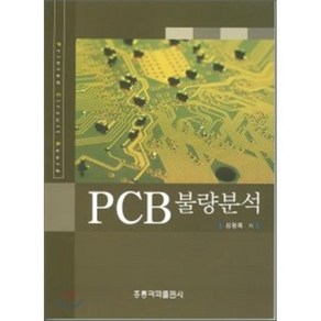 PCB 불량분석, 홍릉과학출판사