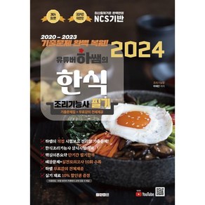 2024 유튜버 하쌤의 한식조리기능사 필기+기출문제 완벽복원