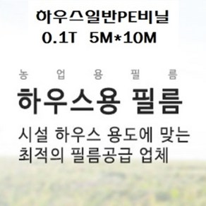 하우스비닐 일반PE비닐 두께0.1mm 펼친폭5M*길이10M, 1개