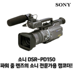 소니 DSR-PD150 파워 줌 렌즈의 소니 전문가용 캠코더 방송용 중계용 감성캠코더