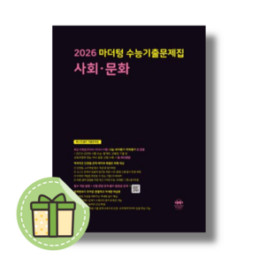 마더텅 사회문화 수능기출문제집 (2026수능대비/시험대비) [2025빠른출발]