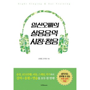 일산오빠의 실용음악 시창 청음:음정 코드 리듬 스케일 악기까지 강의+음원+연습을 모두 한 번에