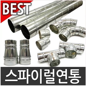 연통 스파이럴 부속 화목난로연통 지름100mm 125mm, A-100연통직관1m