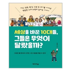 세상을 바꾼 10대들 그들은 무엇이 달랐을까?:가난 질병 환경 인권 등 위기를 이겨낸 평범한 10대 33명의 놀라운 이야기, 미디어숲, 정학경