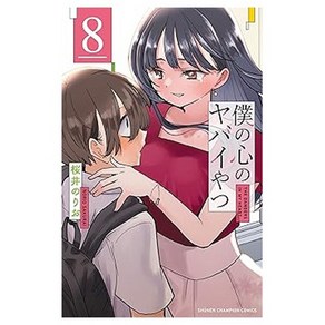 (일본어원서) 僕の心のヤバイやつ 8 (8) (少年チャンピオンコミックス), Akita Publishing Co., Ltd.