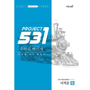 531 Project(프로젝트) 고등 수학 미적분 S(Speedy)(2024):수준별 단기 특강서