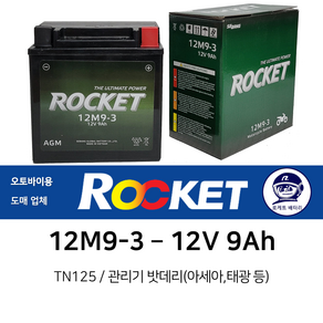 오토바이배터리 12V9Ah 로케트 TN125 관리기 밧데리 아세아 태광 로케트 밧데리, 1. 로케트 배터리 12M9-3 9Ah, 1개