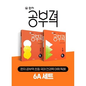 완자 공부력 초등 국어 전과목 어휘 독해 6A 세트, 비상교육