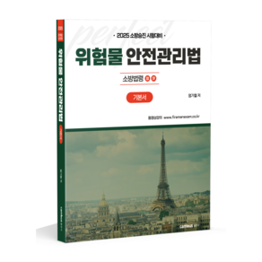 2025 소방승진 시험대비 위험물 안전관리법 기본서, 분철2권(교환&환//불불가)