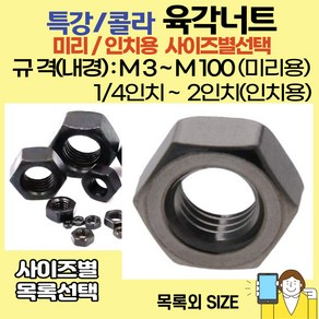 볼트가게 특강 육각너트 미리용: M3~M64 / 인치용: 1/4인치~2인치 사이즈별 목록선택, 1개, 특강 육각너트 M12 / 미리용 / 콜라너트 강도:10.9