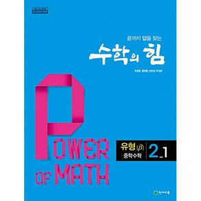 수학의 힘 유형 베타 중학 수학 2-1 (2024년용) : 2015 개정 교육과정/새 교과서 반영, 천재교육(학원), 수학영역, 중등2학년