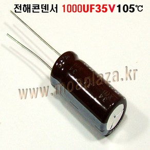 전해콘덴서 1000UF35V(2개묶음) 전해 콘덴서 1000UF/35V Aluminum Capacito 105도, 2개