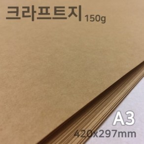 종이마을 크라프트지 150g A3 (420 x 297mm) 250매