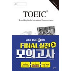 나혼자 끝내는 신토익 FINAL 실전 모의고사 3회분, 넥서스