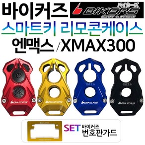 바이커즈 XMAX스마트키커버 엔맥스 리모콘케이스커버 카바 바이커스/BIKERS 엑스맥스 스마트키 리모컨케이스 XMAX300스마트키 리모컨케이스커버 엑스맥스300스마트키카바 튜닝용품, (쿠)XMAX300  리모콘커버 블랙+번가드, 1개