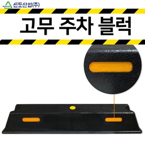 신도산업 고무주차블럭 카스토퍼 주차 블럭 스토퍼 주차장 방지턱 주차턱 설치 앙카볼트 80mm 120mm 앙카 볼트 스크류 칼브럭 칼블럭, 철모아 앙카볼트 120mm, 1개