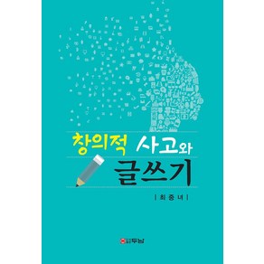 창의적 사고와 글쓰기, 최중녀 저, 두남