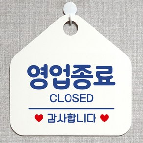 제제데코 오픈 매장안내판 휴무 팻말 포맥스표지판 제작 105영업종료감사 오각20cm, 105영업종료감사오각형(포맥스화이트+문구블루 단면), 1개