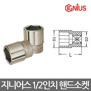 지니어스/6각 12각 핸드소켓/복스알/1/2(12.7mm)/선택, 6각 규격38mm, 1개