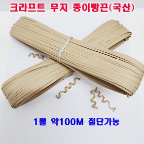 (샤인몰) 크라프트 무지 종이빵끈(국산) 1롤 약100M, 1개