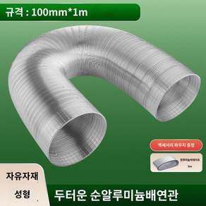 무시동히터자바라 플렉시볼 부품 용품 온풍관, A. 알루미늄 100mm 1m