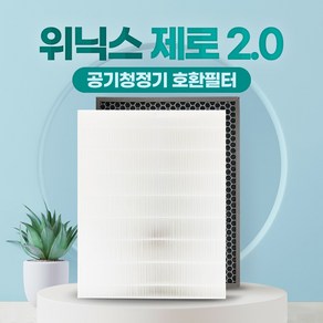 위닉스 공기청정기 필터 제로2.0 AZSW430-IWK 제로S 3.0 4.0 국산