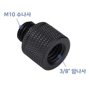 톡톡마켓 3/8 M10 인치 미리 나사 어댑터 카메라 LED 조명 K015, 1개