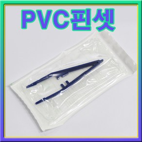 대한 PVC일회용핀셋1봉(10개)/플라스틱핀셋