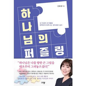 하나님의 퍼즐링 - 내 인생의 조각들을 완벽하게 맞추시는 경이로운 섭리