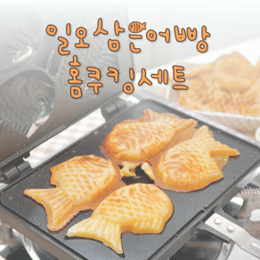 일오삼은어빵 붕어빵 만들기 재료 <옵션 4번> 반죽6kg + 앙금2kg + 크림2kg, 1개