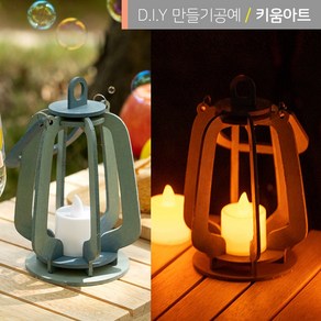 키움아트 소품 캠핑랜턴 본품 무드등 만들기 DIY