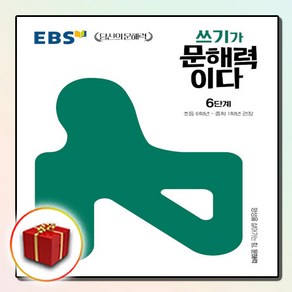 [선물] EBS 쓰기가 문해력이다 6단계 - 초등 6학년~중학 1학년 권장, 초등6학년