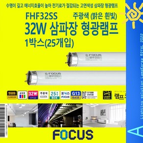 FOCUS 32W 형광등 포커스 FHF32SS FL32 EX-D 직관 직관램프 긴전구 형광램프 1BOX 25개입 주광색 865, 25개