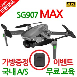 [국내AS/무료교육/한글설명서] SG907MAX 드론 3축짐벌 4K카메라 25분비행 가방드림