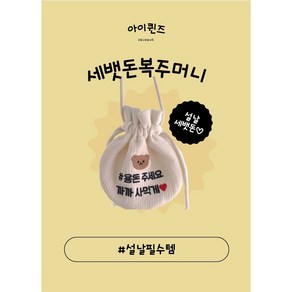 설날아기복주머니 까까사먹게복주머니 복덩이복주머니 세뱃돈복주머니 한복아이용돈가방 추석 명절 곰돌이 누빔자수복주머니