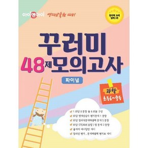 밀크북 아이앤아이 영재교육원 대비 꾸러미 48제 모의고사 과학 초6 중등, 도서