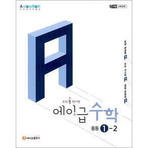 에이급 수학 중등 1-2 (2025) : 25년도 기준 중학 1학년용, 에이급출판사, 수학영역, 중등1학년