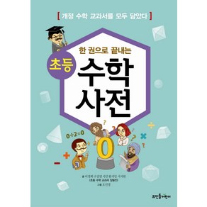 한 권으로 끝내는초등 수학사전:개정 수학 교과서를 모두 담았다