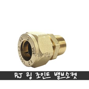 천일금속 RJ 링 조인트 1001 동링 밸브소켓 수전엘보 15A(15.88) 20A(22.22) 25A(28.58) 구리(동)관 파이프 몰코 SU파이프 연결부속