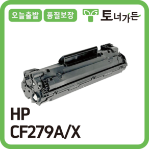 토너가든 HP 재생 토너 CF279A 대용량 완제품 오늘 출발 반납X CF279X, [CF279A 표준용량 검정], 1개