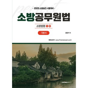 2025 소방승진 시험대비 소방공무원법 기본서, 캠버스